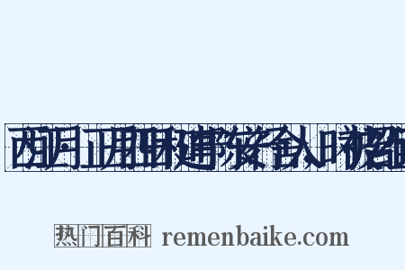 西江月·正月四日和建宁陈安行舍人，时被召组词是什么意思的图片